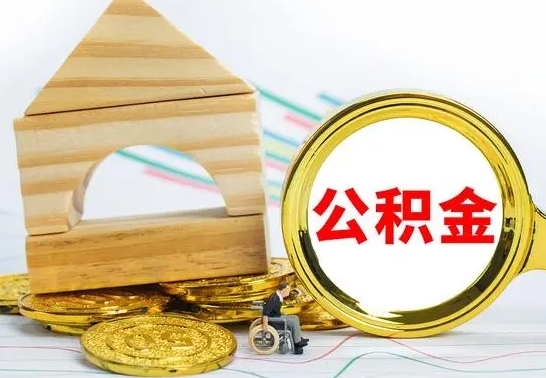 泽州公积金一次性提（一次性提公积金的条件）